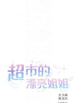 超市的漂亮姐姐 37-54話_047_0298