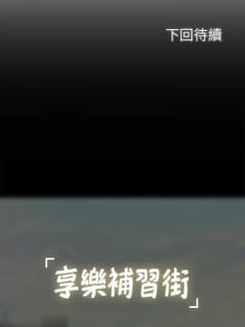 享樂補習街 36-53話_050_0530
