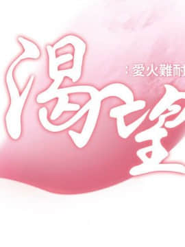 渴望：愛火難耐 1-36話_1-36_0855