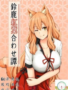 [紅葉殿 (デン)] 鈴鹿紅葉合わせ譚 (FateGrand Order)  [肉包汉化组] [Digital]