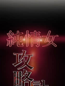 純情女攻略計劃 1-13話_1-13_0509