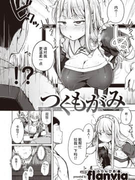 [flanvia] つくもがみ (コミックゼロス #87) [牛肝菌汉化] [DL版]_02