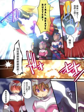 [熊崎玉子汉化组] [あむぁいおかし製作所 (れいとうみかん、志岐転機)] 聖装戦隊ブレイブハーツ ～そして正義は悪に堕つ～_0_004