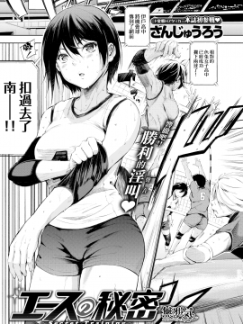 [さんじゅうろう] エースの秘密  (コミックゼロス #67) [無邪気漢化組][MJK-21-Z2554]