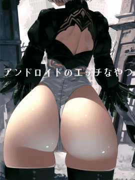 (C93) [ゐるみねゐしょん。 (オガデンモン)] アンドロイドのエッチなやつ (ニーア オートマタ) [無邪気漢化組] [DL版]_02_MJK_18_T993_002