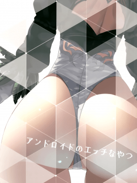 (C93) [ゐるみねゐしょん。 (オガデンモン)] アンドロイドのエッチなやつ (ニーア オートマタ) [無邪気漢化組] [DL版]_33_MJK_18_T993_033