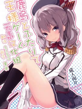 (COMIC1☆10) [ゐるみねゐしょん。 (オガデンモン)] 鹿島とふたりで王様ゲーム (艦隊これくしょん -艦これ-) [无毒汉化组](