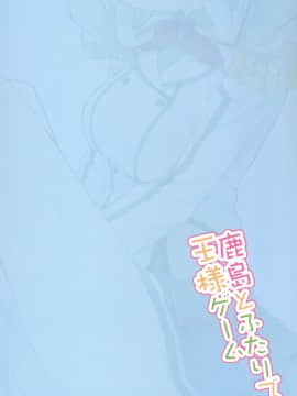 (COMIC1☆10) [ゐるみねゐしょん。 (オガデンモン)] 鹿島とふたりで王様ゲーム (艦隊これくしょん -艦これ-) [无毒汉化组](_26