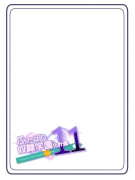 [hentaiworks (あるま)] ふたなり奴隷学園化計画11 [中国翻訳]_17