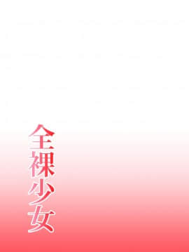 [零食汉化组] [ヒトツカミ (奇田村光一)] 全裸少女_30