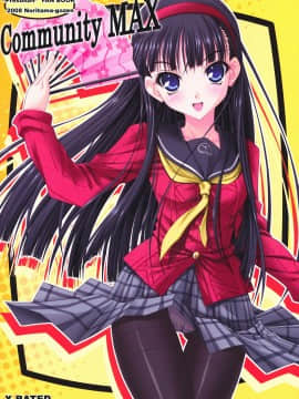 [靴下汉化组] (C74) [のりたま御膳 (のりたま)] Community MAX (ペルソナ4)_01