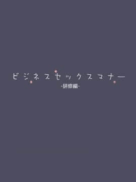[東京プロミネンストマト] ビジネスセックスマナー研修編 [脸肿汉化组]_04_IMG_3