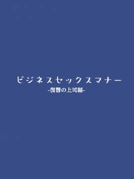 [東京プロミネンストマト] ビジネスセックスマナー復讐の上司編 [不咕鸟汉化组]_02_bsm03_001