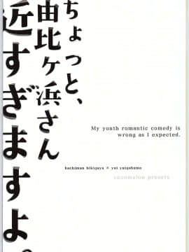 [零食汉化组] (サンクリ2015 Winter) [XOXOメロン (ぺけ)] ちょっと、由比ヶ浜さん近すぎますよ。 (やはり俺の青春ラブコメはまちがっている。)_02