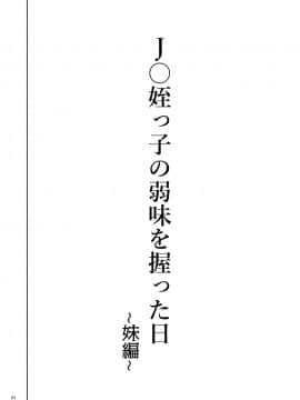 [不可视汉化] [くろほんやさん (山下クロヲ)] J〇姪っ子の弱味を握った日～妹編～ [DL版]_04