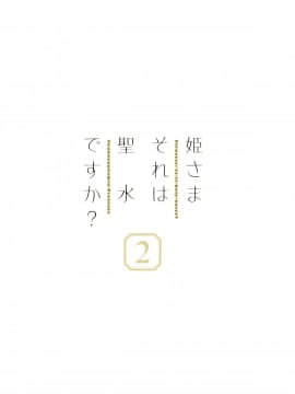 [二向箔汉化组] [牛乳屋さん (牛乳のみお)] 姫さまそれは聖水ですか? 2 [DL版]_20