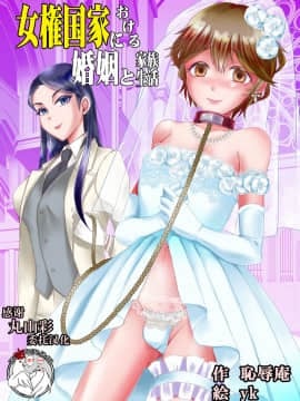 [不咕鸟汉化组] [恥辱庵 (ユキシゲ)] 女権国家における婚姻と家族生活