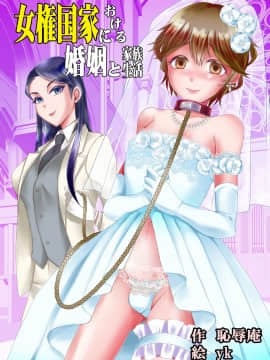 [不咕鸟汉化组] [恥辱庵 (ユキシゲ)] 女権国家における婚姻と家族生活_01
