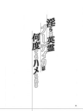 [H・B (B-RIVER)] 淫らな英霊ブーディカは何度でもハメられる (Fate Grand Order) [黎欧x新桥月白日语社汉化]_02_midarana_p03