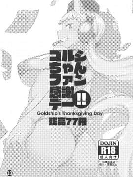 (プリティーステークス) [残高77円 (しろおび)] ゴルシちゃんファン感謝デー!! (ウマ娘 プリティーダービー) [中国翻訳]_02_002