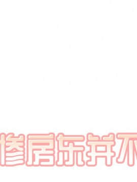惡霸室友毋通來 1-37話_35_4425
