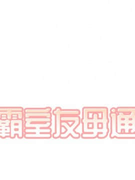 惡霸室友毋通來 1-37話_23_2836