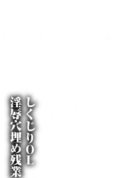 [星野竜一] しくじりOL淫辱穴埋め残業 [DL版]_209