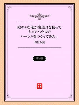 [おはら誠] 陰キャな俺が魔道具を使ってシェアハウスでハーレムをつくってみた。第6-10話 [中国翻訳]_0066