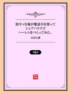 [おはら誠] 陰キャな俺が魔道具を使ってシェアハウスでハーレムをつくってみた。第6-10話 [中国翻訳]_0002