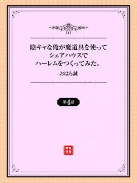 [おはら誠] 陰キャな俺が魔道具を使ってシェアハウスでハーレムをつくってみた。4話_002