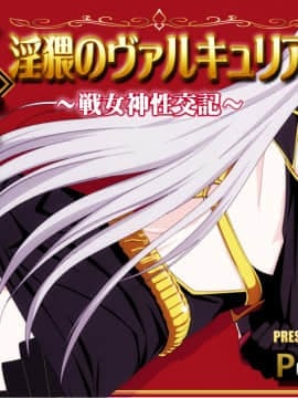 [PURPLE HAZE (Lime)] 真・淫猥のヴァルキュリア～戦女神性交記～ (戦場のヴァルキュリア) [瓜皮漢化]