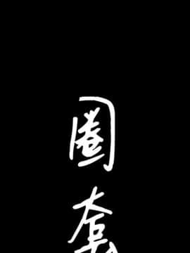 圈套 1-18話_13_2090