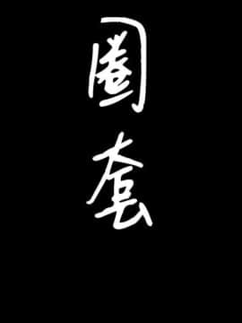 圈套 1-18話_12_1946