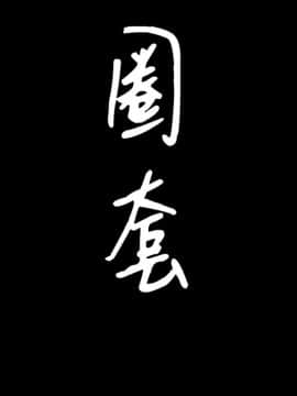 圈套 1-18話_06_0969