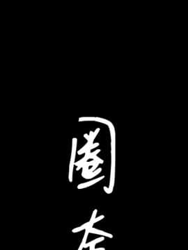 圈套 1-18話_05_0781