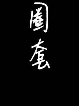 圈套 1-18話_03_0379