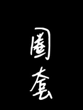 圈套 1-18話_01_0024