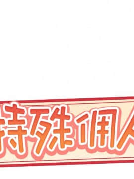 我的專屬管家 1-23話_11_0870