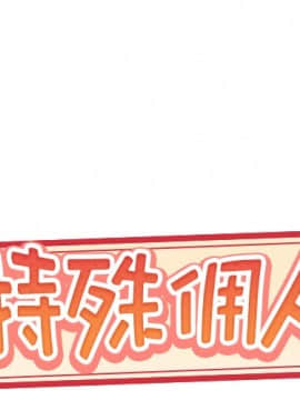 我的專屬管家 1-23話_07_0515