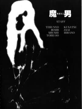 [草津てるにょ] 魔男_Maotoko_149