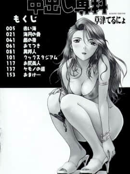 [草津てるにょ] 中出し専科_008