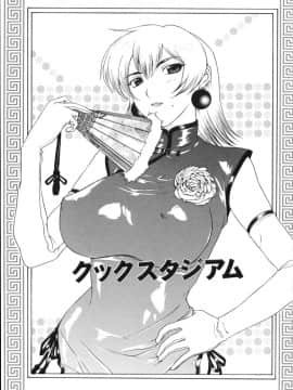[草津てるにょ] 中出し専科_105