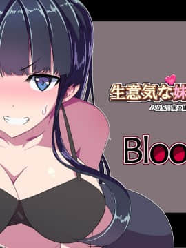 [Blood moon (HA)] 生意気な妹の生意気な奉仕～バカ兄!実の妹に勃起とかありえないんだけど!～_153__153