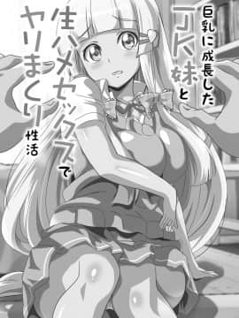 [鷲塚翔] 巨乳JKに成長した妹といちゃえろ孕ませ生活_005