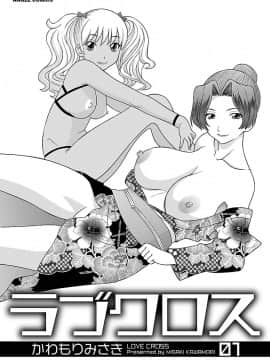 [かわもり みさき] ラブクロス 01 [DL版]_00003