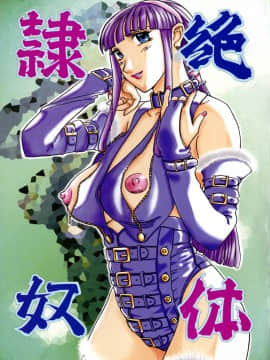 [草津てるにょ] 絶体隷奴_zr_003