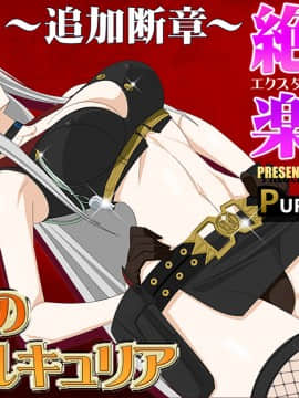 [Purple Haze (Lime)] 真・淫猥のヴァルキュリア ～追加断章～絶頂楽園 (戦場のヴァルキュリア)