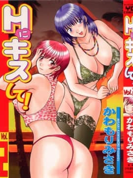 [かわもりみさき] Hにキスして！ Vol. 2