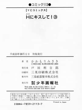 [かわもりみさき] Hにキスして！ Vol. 3_200