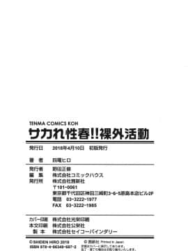 [四電ヒロ] サカれ性春!! 裸外活動 [篆儀通文書坊漢化]_198